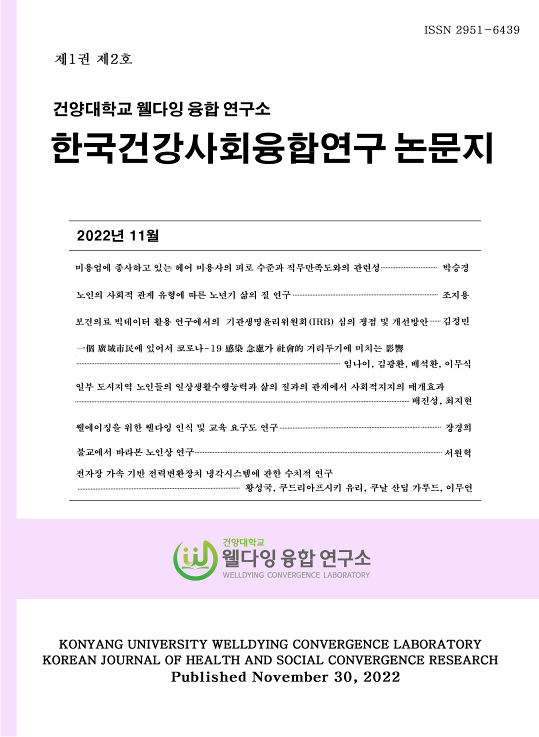 (22년 11월 30일 발간) 제1권 제2호_노인의 사회적 관계 유형에 따른 노년기 삶의 질 연구 